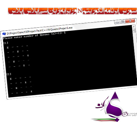 سورس برنامه الگوریتم N وزیر به زبان سی پلاس پلاس