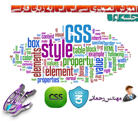 فیلم آموزش Css و Css3 به زبان فارسی جلسه اول