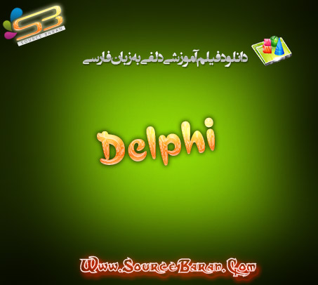 فیلم آموزشی برنامه نویسی دلفی Delphi به زبان فارسی