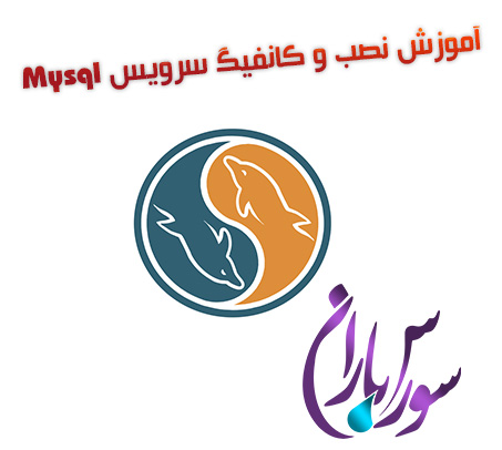 فیلم آموزش نصب و کانفیگ سرویس Mysql