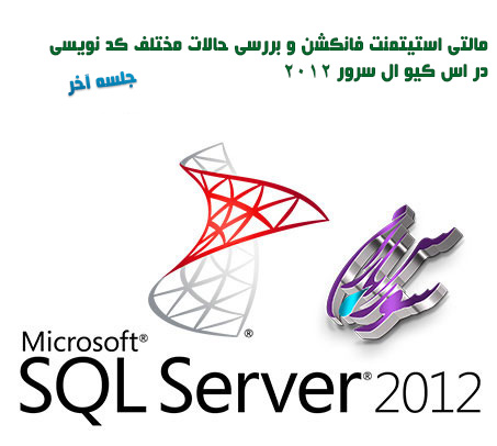 مالتی استیتمنت فانکشن و بررسی حالات مختلف کد نویسی در Sql Server