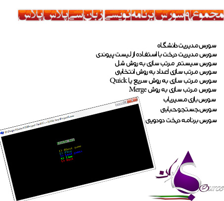 مجموع 9 سورس برنامه نویسی سی پلاس پلاس