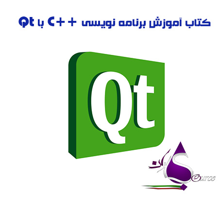 کتاب آموزش برنامه نویسی ++C با Qt به زبان فارسی