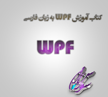 کتاب آموزش WPF به زبان فارسی