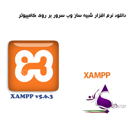 دانلود نرم افزار XAMPP v5.6.3 شبیه ساز وب سرور بر روی کامپیوتر