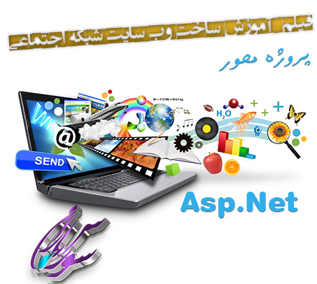 فیلم آموزش ساخت وب سایت شبکه اجتماعی با ASP.NET به زبان فارسی