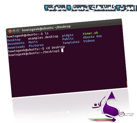 آموزش کامندهای ترمینال لینوکس به زبان فارسی