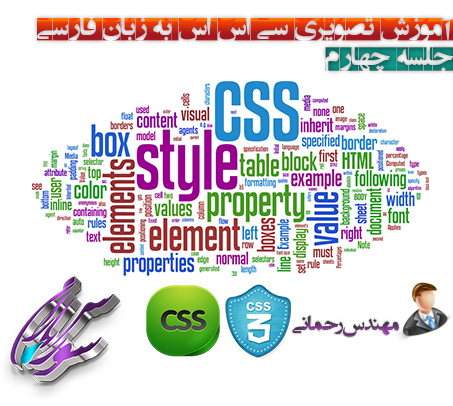 فیلم آموزش Css و Css3 به زبان فارسی جلسه چهارم