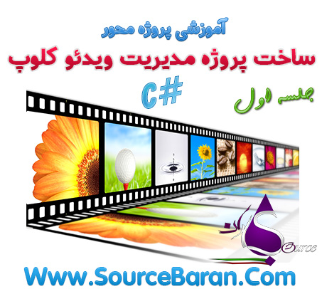 آموزش ساخت پروژه مدیریت ویدئو کلوپ با سی شارپ جلسه اول