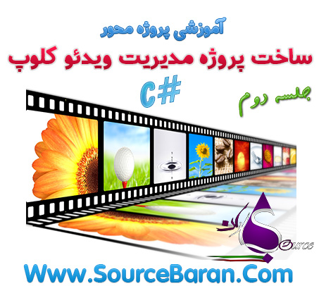 آموزش ساخت پروژه مدیریت ویدئو کلوپ با سی شارپ جلسه دوم