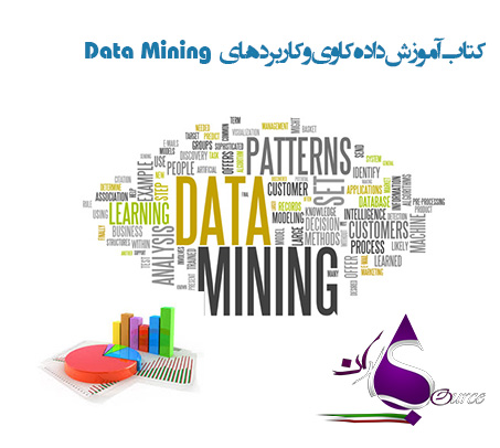 کتاب آموزش داده کاوی و کاربردهای Data Mining