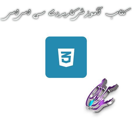 کتاب آموزش کابردی CSS3 به زبان فارسی