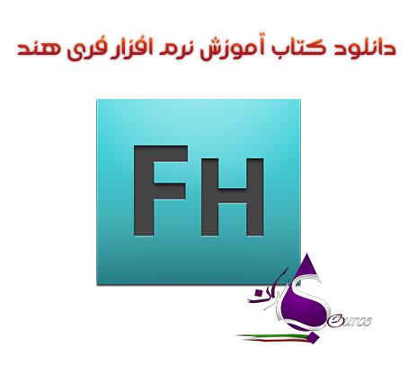 کتاب آموزش نرم افزار فری هند Free Hand به زبان فارسی