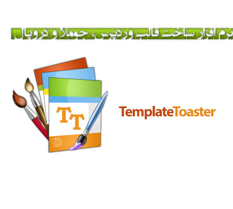 نرم افزار ساخت قالب وردپرس، جوملا و دروپال TemplateToaster