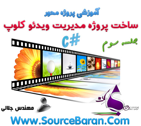 آموزش ساخت پروژه مدیریت ویدئو کلوپ با سی شارپ جلسه سوم