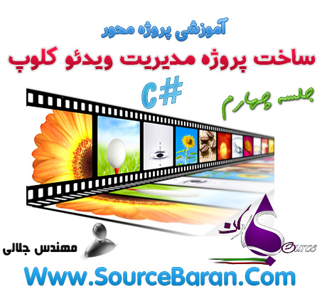 آموزش ساخت پروژه مدیریت ویدئو کلوپ با سی شارپ جلسه چهارم