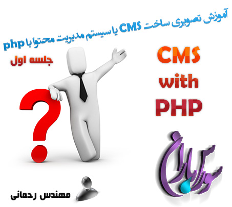 فیلم آموزش ساخت CMS یا سیستم مدیریت محتوا با php جلسه اول