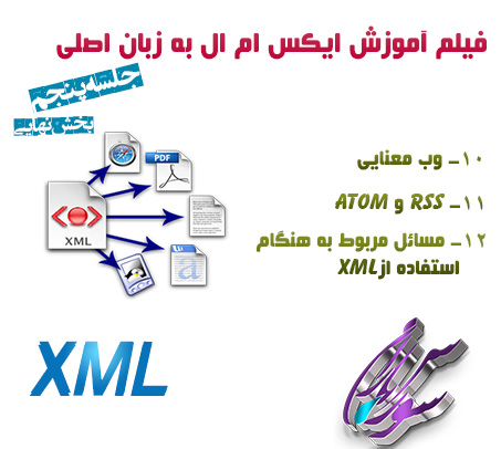 فیلم آموزش XML به زبان اصلی – جلسه آخر
