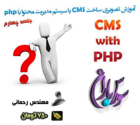 فیلم آموزش ساخت CMS یا سیستم مدیریت محتوا با php جلسه چهارم