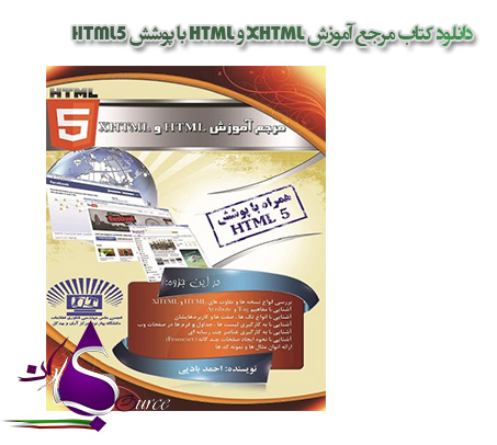 کتاب آموزش XHTML و HTML با پوشش HTML5 به زبان فارسی