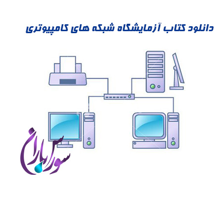 کتاب آموزشی آزمایشگاه شبکه های کامپیوتری