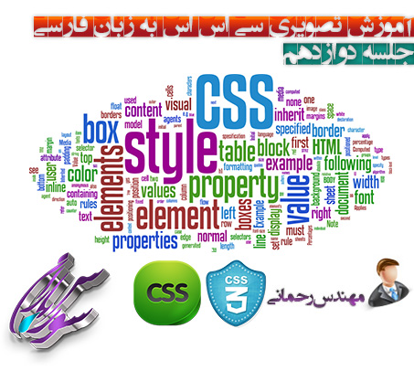 فیلم آموزش Css و Css3 به زبان فارسی جلسه دوازدهم