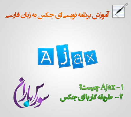 جلسه اول آموزش Ajax - Ajax چیست؟ طریقه کار با ای جکس