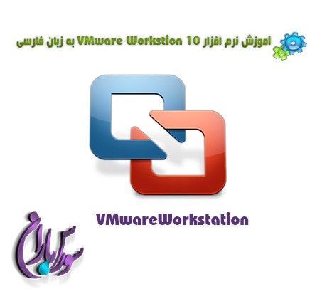 کتاب آموزش کامل نرم افزار VMware Workstion 10 به زبان فارسی