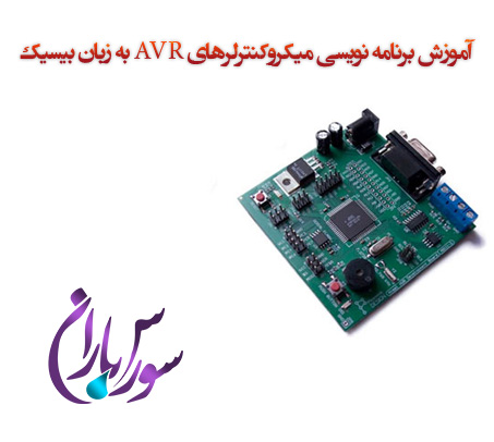 بهترین آموزش برنامه نویسی میکروکنترلرهای AVR به زبان بیسیک