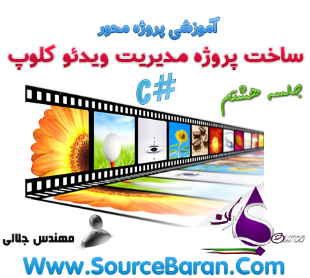 آموزش ساخت پروژه مدیریت ویدئو کلوپ با سی شارپ جلسه هشتم