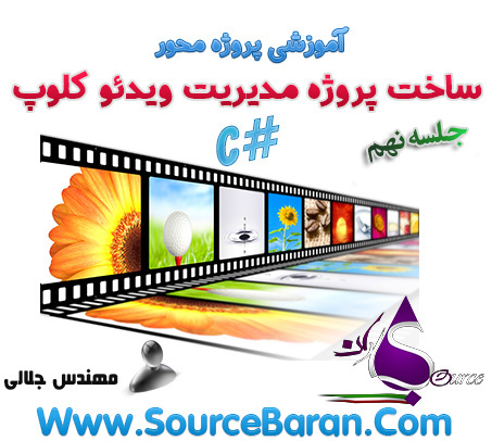 آموزش ساخت پروژه مدیریت ویدئو کلوپ با سی شارپ #C جلسه نهم