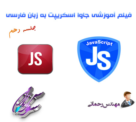 فیلم آموزشی جاوا اسکریپت Java Script به زبان فارسی جلسه دهم