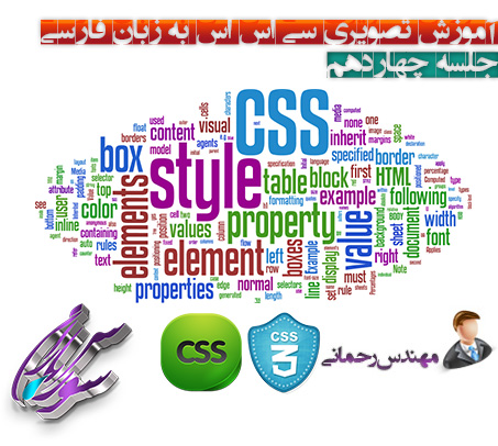 فیلم آموزش Css و Css3 به زبان فارسی جلسه چهاردهم