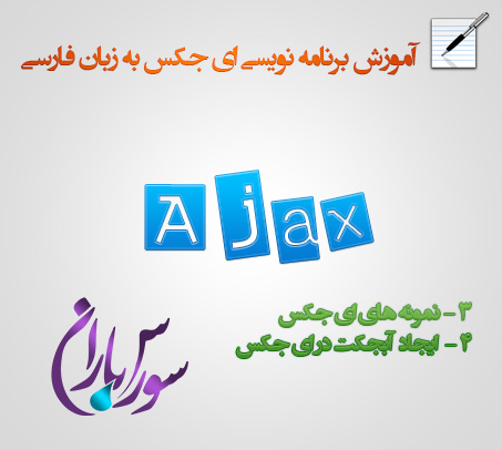 جلسه دوم آموزش Ajax-نمونه ای جکس و ایجاد آبجکت XMLHttpRequest