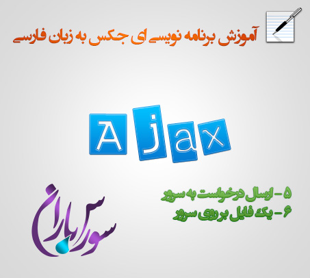 جلسه سوم آموزش Ajax - ارسال درخواست به سرور در ای جکس