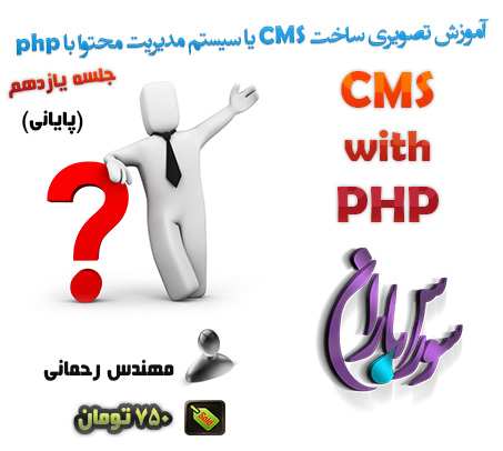 فیلم آموزش ساخت CMS یا سیستم مدیریت محتوا با php جلسه یازده(پایانی)