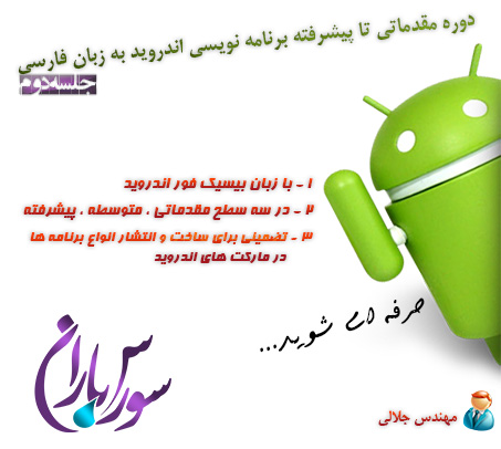 فیلم آموزش برنامه نویسی اندروید با Basic4Android به زبان فارسی جلسه 2