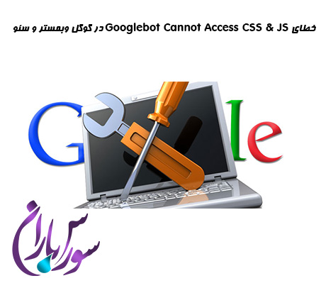 خطای Googlebot Cannot Access CSS & JS در گوگل وبمستر و راه حل آن
