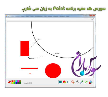 سورس کد مفید برنامه Paint به زبان سی شارپ