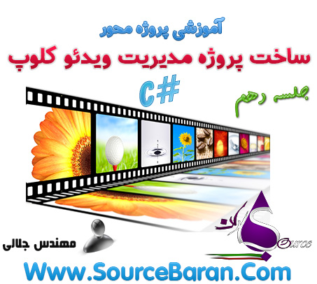 آموزش ساخت پروژه مدیریت ویدئو کلوپ با سی شارپ #C جلسه دهم