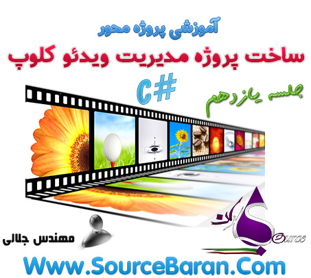 آموزش ساخت پروژه مدیریت ویدئو کلوپ با سی شارپ #C جلسه یازدهم