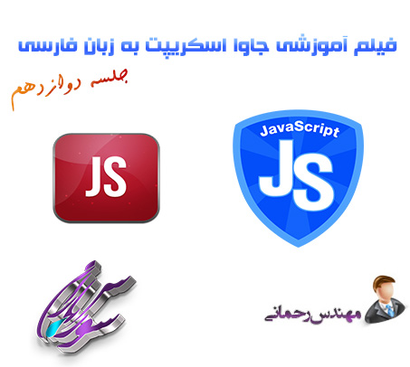 فیلم آموزشی جاوا اسکریپت Java Script به زبان فارسی جلسه دوازدهم