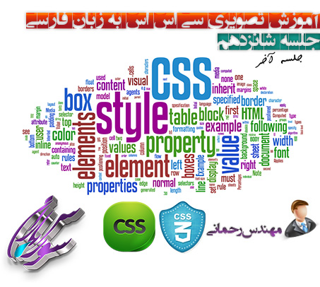 فیلم آموزش Css و Css3 به زبان فارسی جلسه شانزدهم(پایانی)