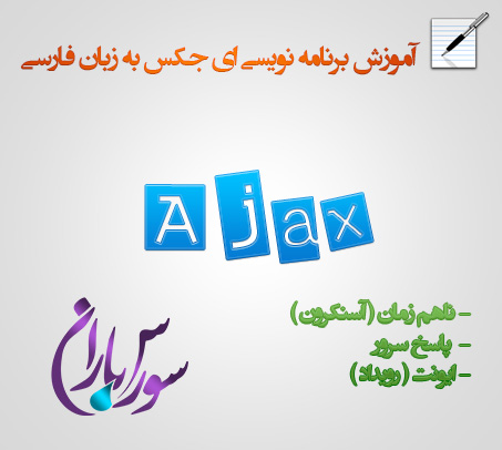 جلسه چهارم آموزش Ajax - ناهم زمان، پاسخ سرور و رویداد در ای جکس