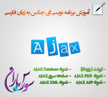 جلسه پنجم آموزش آی جکس Ajax (جلسه پایانی)