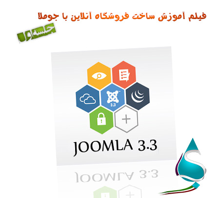 فیلم آموزش ساخت فروشگاه آنلاین با جوملا Joomla جلسه اول