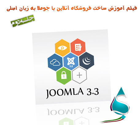 فیلم آموزش ساخت فروشگاه آنلاین با جوملا Joomla جلسه دوم