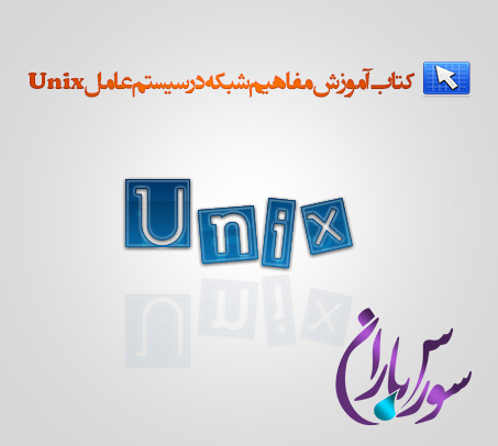 کتاب آموزش مفاهیم شبکه در سیستم عامل UNIX به زبان فارسی