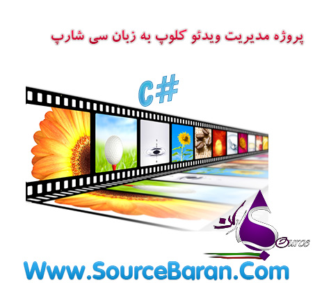 پروژه مدیریت ویدئو کلوپ به زبان سی شارپ #C