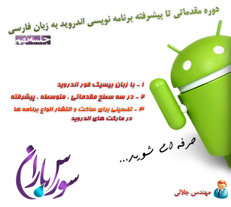 فیلم آموزش برنامه نویسی اندروید با Basic4Android به زبان فارسی جلسه 9